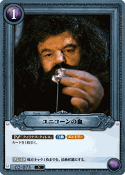 ユニコーンの血