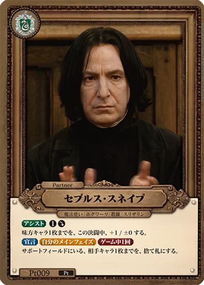 セブルス・スネイプ（Pt / ブースターパック ハリー・ポッターと賢者の石 Part.2）