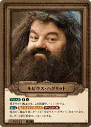 ルビウス・ハグリッド