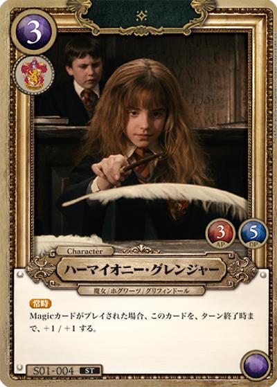 ハーマイオニー・グレンジャー（S01 S01-004 ST / STARTER DECK グリフィンドール）