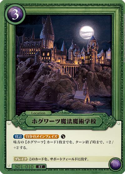 ホグワーツ魔法魔術学校（S01 S01-010 ST / STARTER DECK グリフィンドール）