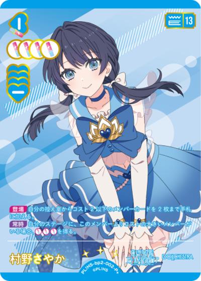 村野さやか（BP02 PL!HS-bp2-002-P＋ P+ / ブースターパック NEXT STEP / 蓮ノ空女学院スクールアイドルクラブ）
