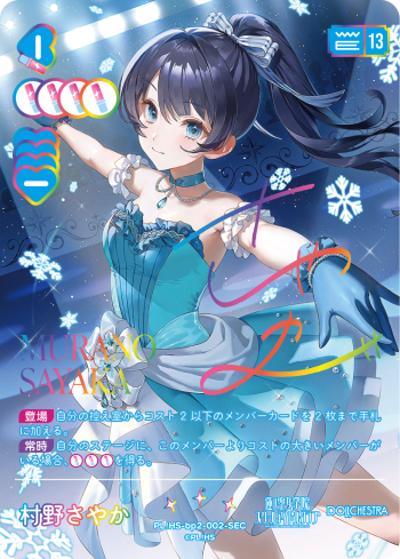 村野さやか（サイン）（BP02 PL!HS-bp2-002-SEC SEC / ブースターパック NEXT STEP / 蓮ノ空女学院スクールアイドルクラブ）
