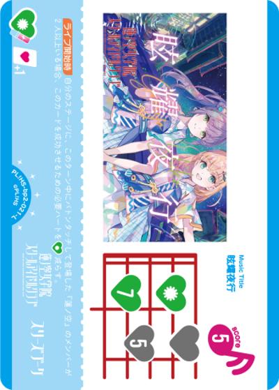 眩耀夜行（BP02 PL!HS-bp2-021-L L / ブースターパック NEXT STEP / 蓮ノ空女学院スクールアイドルクラブ）