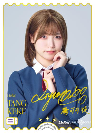 エネルギー（TANG KEKE）（BP02 PL!SP-bp2-032-PE＋ PE+ / ブースターパック NEXT STEP / ラブライブ！スーパースター!!）