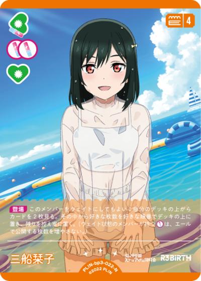 三船栞子（BP03 PL!N-bp3-022-N N / ブースターパック　夏、はじまる。 / ラブライブ！）