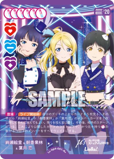 絢瀬絵里&朝香果林&葉月 恋（BP04 LL-bp4-001-R＋ R+ / ブースターパック SAPPHIRE MOON / ラブライブ！ ラブライブ！虹ヶ咲学園スクールアイドル同好会 ラブライブ！スーパースター!!）