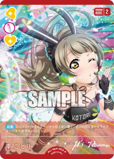 南 ことり（BP04 PL!-bp4-003-P P / ブースターパック SAPPHIRE MOON / ラブライブ！）