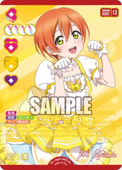 星空 凛（BP04 PL!-bp4-005-P＋ P+ / ブースターパック SAPPHIRE MOON / ラブライブ！）