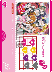 もぎゅっと"love"で接近中！