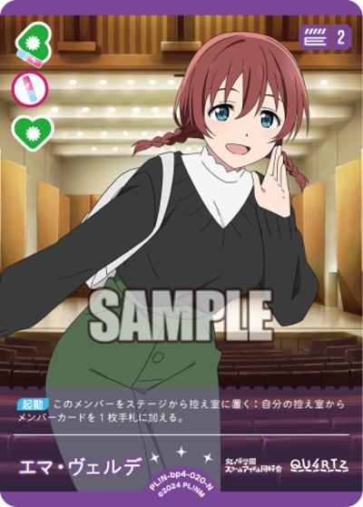 エマ・ヴェルデ（BP04 PL!N-bp4-020-N N / ブースターパック SAPPHIRE MOON / ラブライブ！虹ヶ咲学園スクールアイドル同好会）