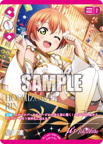 星空 凛（BP05 PL!-sd1-005-RM RM / ブースターパック Anniversary 2026 / ラブライブ！）