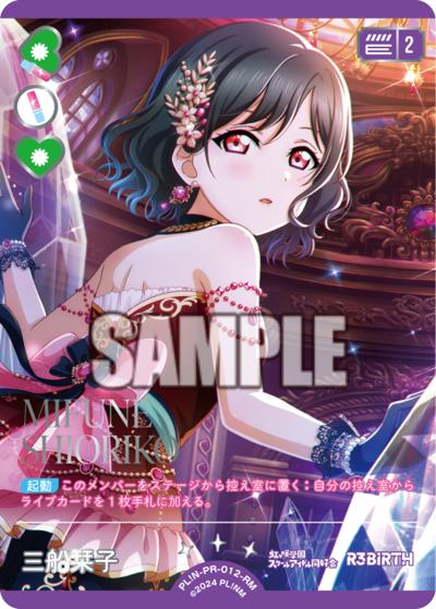 三船栞子（BP05 PL!N-PR-012-RM RM / ブースターパック Anniversary 2026 / ラブライブ！虹ヶ咲学園スクールアイドル同好会）