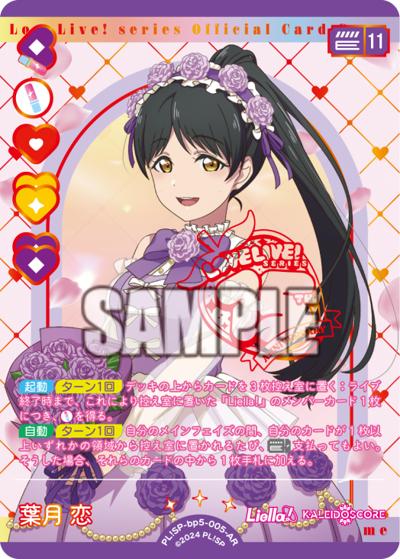 葉月 恋（BP05 PL!SP-bp5-005-AR AR / ブースターパック Anniversary 2026 / ラブライブ！スーパースター!!）