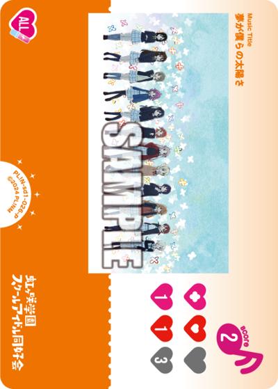 夢が僕らの太陽さ（NSD02 PL!N-sd1-026-P P / スタートデッキ ラブライブ！虹ヶ咲学園スクールアイドル同好会 cheer / ラブライブ！虹ヶ咲学園スクールアイドル同好会）