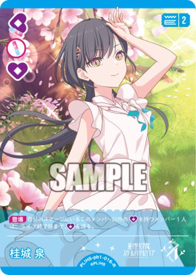 桂城 泉（PBHS PL!HS-pb1-016-R R / プレミアムブースター 蓮ノ空女学院スクールアイドルクラブ / 蓮ノ空女学院スクールアイドルクラブ）