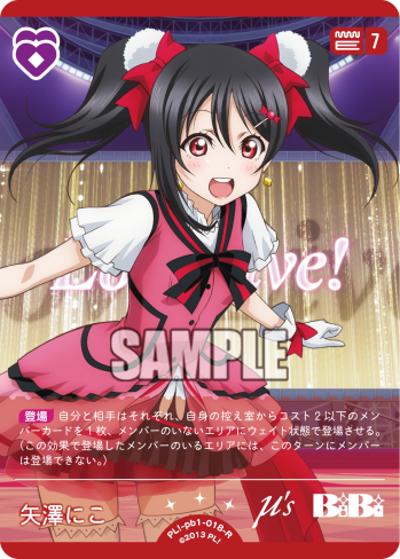 矢澤にこ（PBLL PL!-pb1-018-R R / プレミアムブースター ラブライブ！ / ラブライブ！）