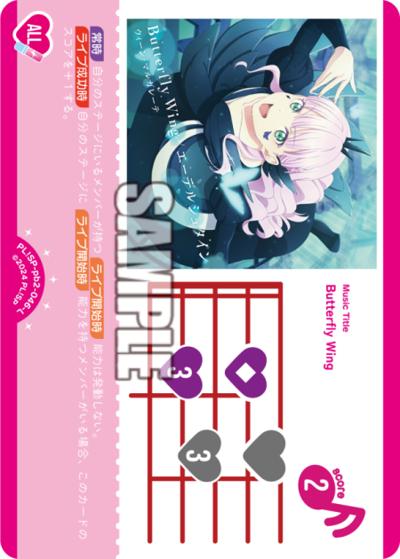 Butterfly Wing（PBSP02 PL!SP-pb2-046-L L / プレミアムブースター ラブライブ！スーパースター!! DUO / ラブライブ！スーパースター!!）