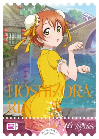 星空 凛（PLSD01 PL!-sd1-027-P P / スタートデッキ ラブライブ！ / ラブライブ！）