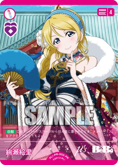 絢瀬絵里（PR / ラブライブ！シリーズ　オフィシャルカードゲームPRカードパック vol.5 / ラブライブ！）