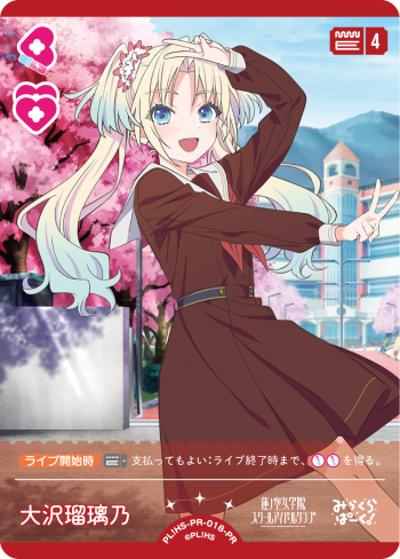 大沢瑠璃乃（PR / ラブライブ！シリーズ　オフィシャルカードゲームPRカードパック vol.4 / 蓮ノ空女学院スクールアイドルクラブ）