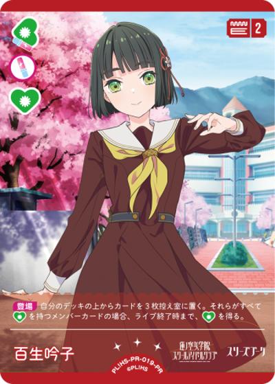 百生 吟子（PR / ラブライブ！シリーズ　オフィシャルカードゲームPRカードパック vol.4 / 蓮ノ空女学院スクールアイドルクラブ）