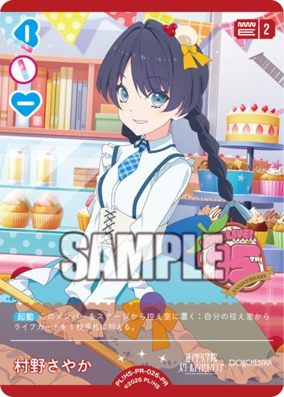 村野さやか（PR / ラブライブ！シリーズ　オフィシャルカードゲームPRカードパック vol.6 / 蓮ノ空女学院スクールアイドルクラブ）