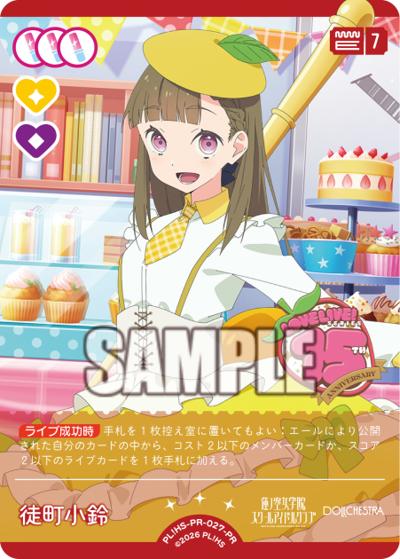 徒町 小鈴（PR / ラブライブ！シリーズ　オフィシャルカードゲームPRカードパック vol.6 / 蓮ノ空女学院スクールアイドルクラブ）