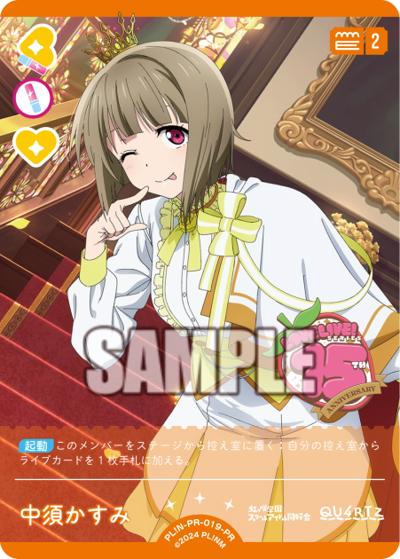 中須かすみ（PR / ラブライブ！シリーズ　オフィシャルカードゲームPRカードパック vol.6 / ラブライブ！虹ヶ咲学園スクールアイドル同好会）