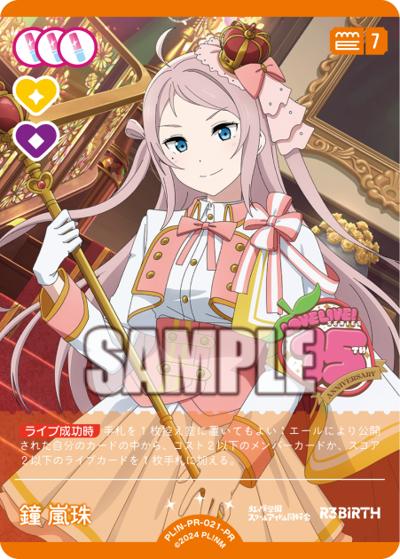 鐘 嵐珠（PR / ラブライブ！シリーズ　オフィシャルカードゲームPRカードパック vol.6 / ラブライブ！虹ヶ咲学園スクールアイドル同好会）