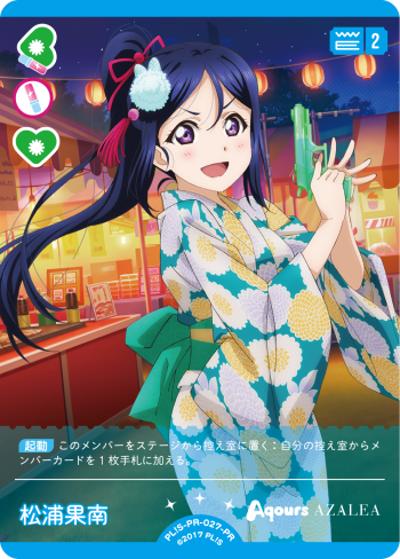 松浦果南（PR / ラブライブ！シリーズ　オフィシャルカードゲームPRカードパック vol.3 / ラブライブ！サンシャイン!!）