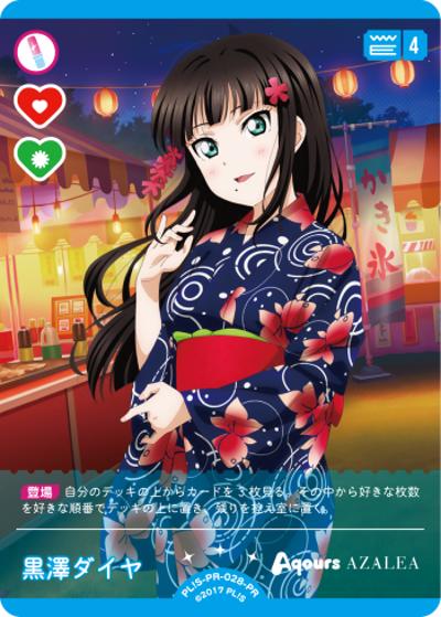 黒澤ダイヤ（PR / ラブライブ！シリーズ　オフィシャルカードゲームPRカードパック vol.3 / ラブライブ！サンシャイン!!）