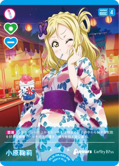 小原鞠莉（PR / ラブライブ！シリーズ　オフィシャルカードゲームPRカードパック vol.3 / ラブライブ！サンシャイン!!）