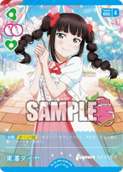 黒澤ダイヤ