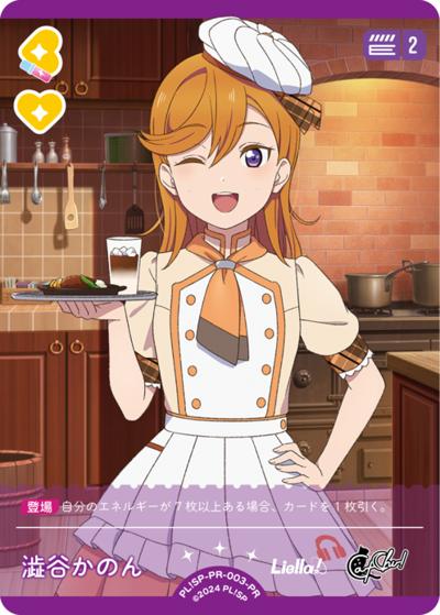 澁谷かのん（PR / ラブライブ！シリーズ　オフィシャルカードゲームPRカードパック vol.2 / ラブライブ！スーパースター!!）