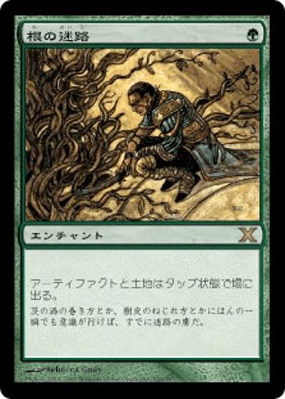 根の迷路/Root Maze（10E 292/383 レア / 基本セット第10弾）