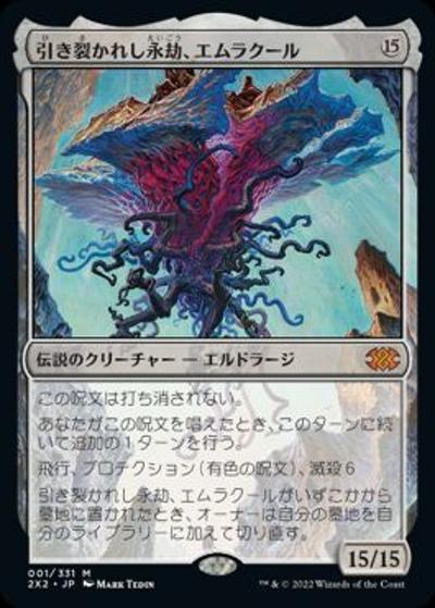 引き裂かれし永劫、エムラクール/Emrakul, the Aeons Torn（2X2 001/331 神話レア / 『ダブルマスターズ2022』）
