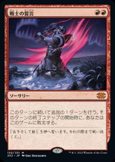 戦士の誓言/Warrior's Oath（2X2 130/331 神話レア / 『ダブルマスターズ2022』）