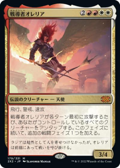 戦導者オレリア/Aurelia, the Warleader（2X2 179/331 神話レア / 『ダブルマスターズ2022』）