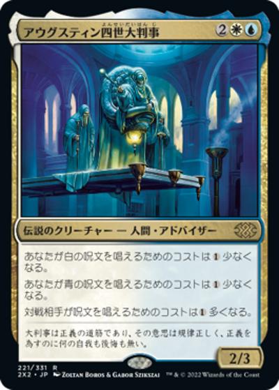 アウグスティン四世大判事/Grand Arbiter Augustin IV（2X2 221/331 レア / 『ダブルマスターズ2022』）
