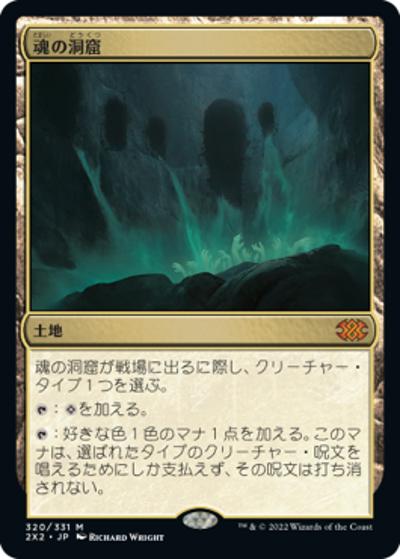 魂の洞窟/Cavern of Souls（2X2 320/331 神話レア / 『ダブルマスターズ2022』）