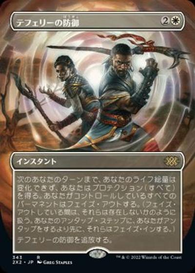 テフェリーの防御/Teferi's Protection（ボーダーレス）（2X2 343 レア / 『ダブルマスターズ2022』）