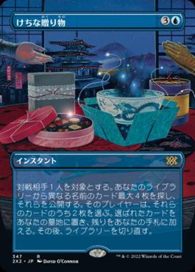 けちな贈り物/Gifts Ungiven（ボーダーレス）（2X2 347 レア / 『ダブルマスターズ2022』）