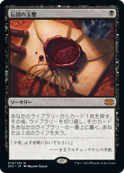 伝国の玉璽/Imperial Seal（2X2 079/331 神話レア / 『ダブルマスターズ2022』）