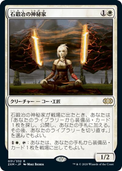 石鍛冶の神秘家/Stoneforge Mystic（2XM 031/332 レア / 『ダブルマスターズ』）