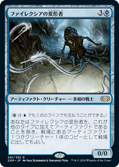 ファイレクシアの変形者/Phyrexian Metamorph（2XM 061/332 レア / 『ダブルマスターズ』）
