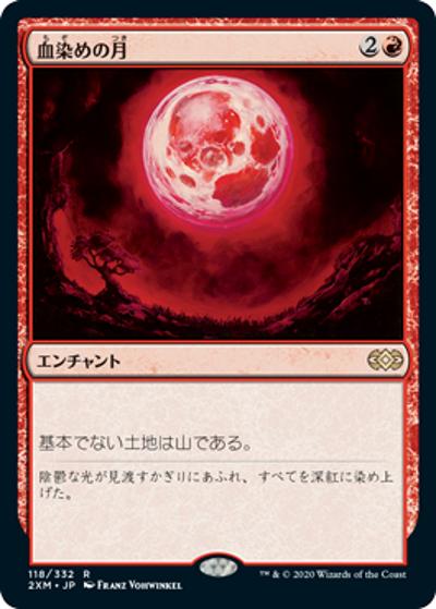 血染めの月/Blood Moon（2XM 118/332 レア / 『ダブルマスターズ』）
