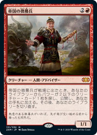 帝国の徴募兵/Imperial Recruiter（2XM 131/332 神話レア / 『ダブルマスターズ』）