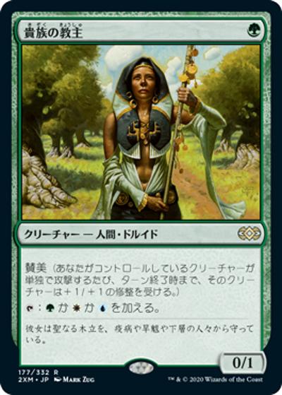 貴族の教主/Noble Hierarch（2XM 177/332 レア / 『ダブルマスターズ』）