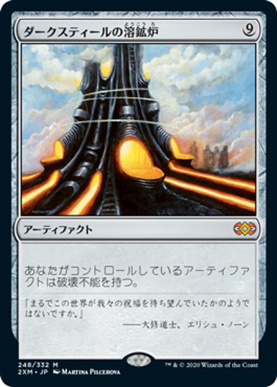 ダークスティールの溶鉱炉/Darksteel Forge（2XM 248/332 神話レア / 『ダブルマスターズ』）